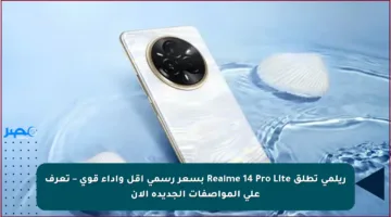 ريلمي تطلق Realme 14 Pro Lite بسعر رسمي أقل وأداء قوي – تعرف على المواصفات الجديدة الآن